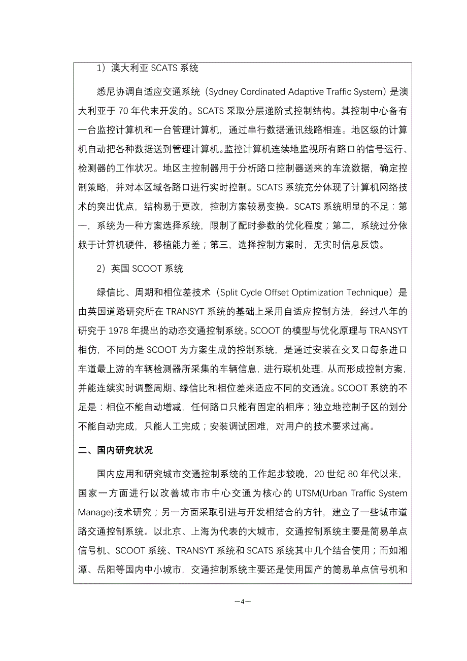 基于ARM的交通灯视感智能控制系统的研究与设计 - 湖南文理学院_第4页