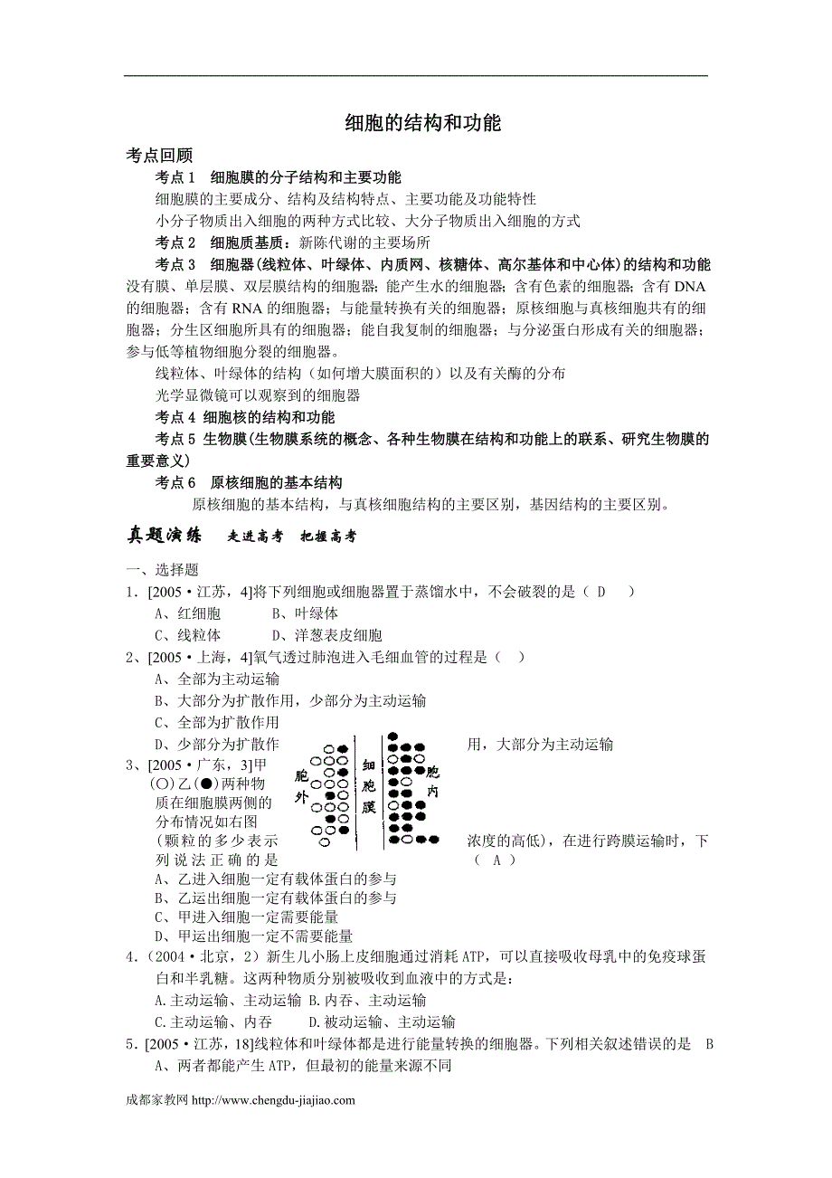 高考生物细胞的结构和功能复习教学案_第1页