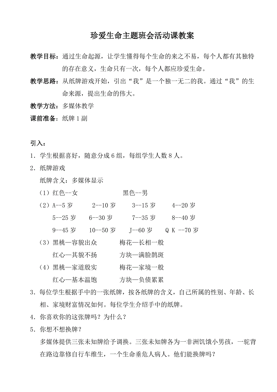 珍爱生命主题班会活动课教案_第1页