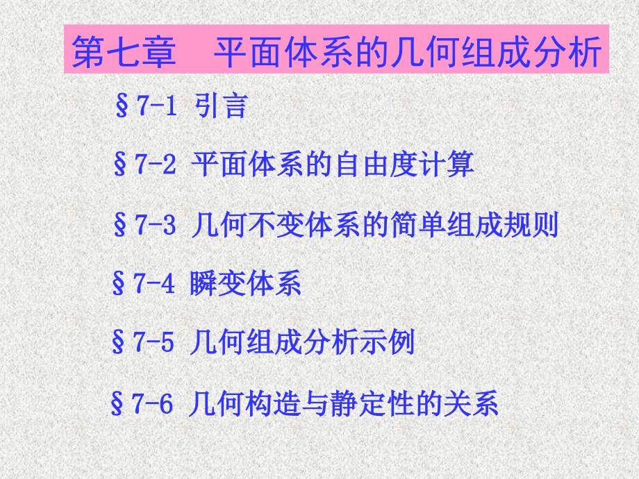 【2017年整理】建筑力学 结构第七章平面体系的几何组成分析_第1页