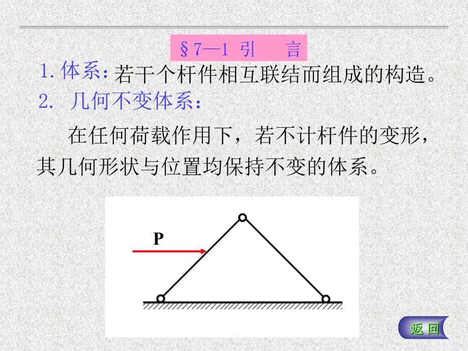 【2017年整理】建筑力学 结构第七章平面体系的几何组成分析_第2页