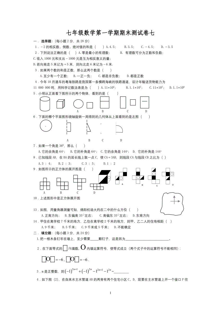 七年级数学第一学期期末测试卷7_第1页