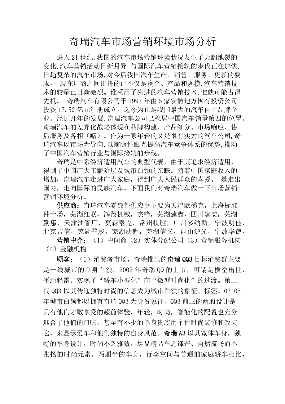 奇瑞汽车市场营销环境市场分析_第1页