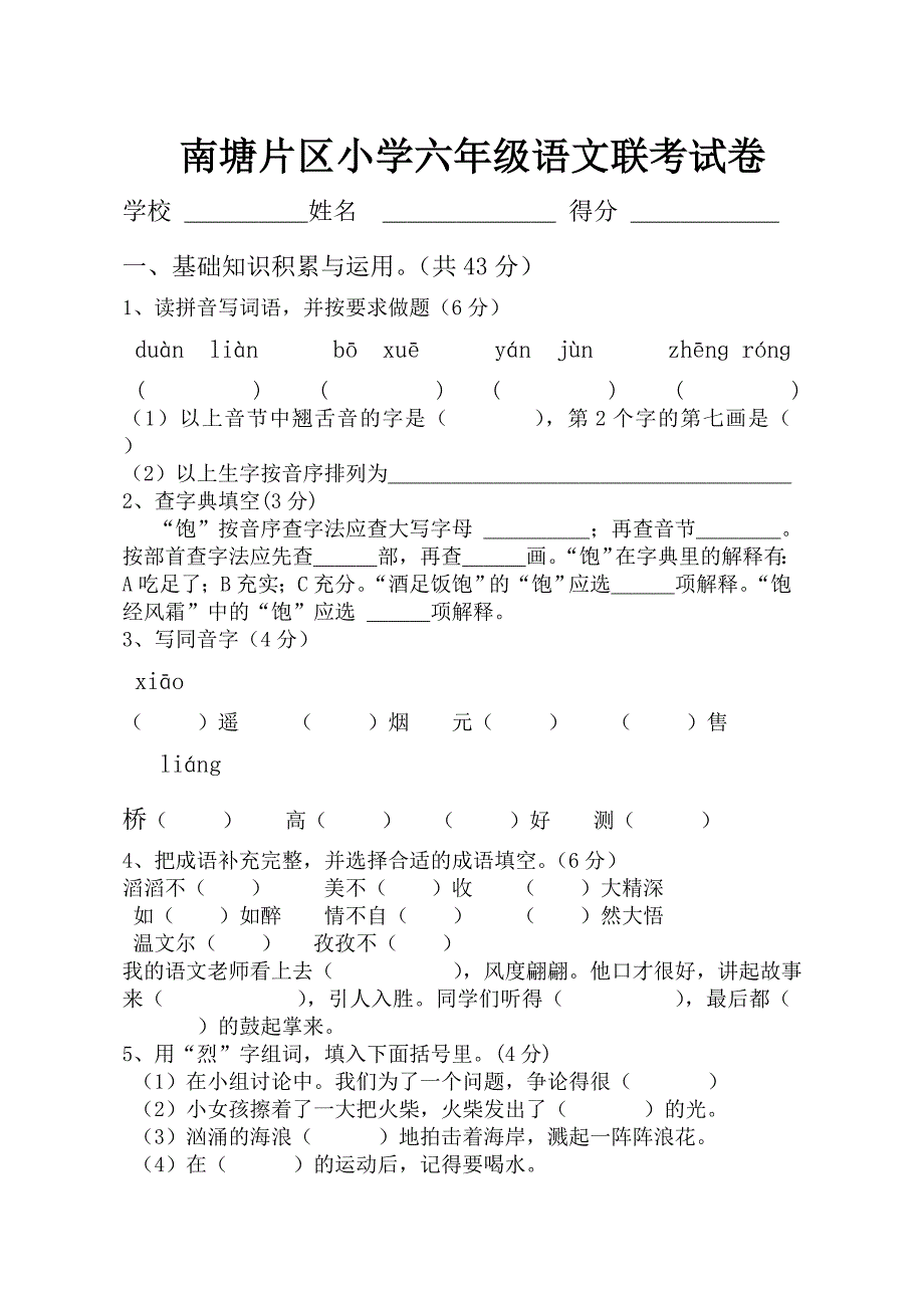 南塘片区小学六年级语文联考试卷_第1页