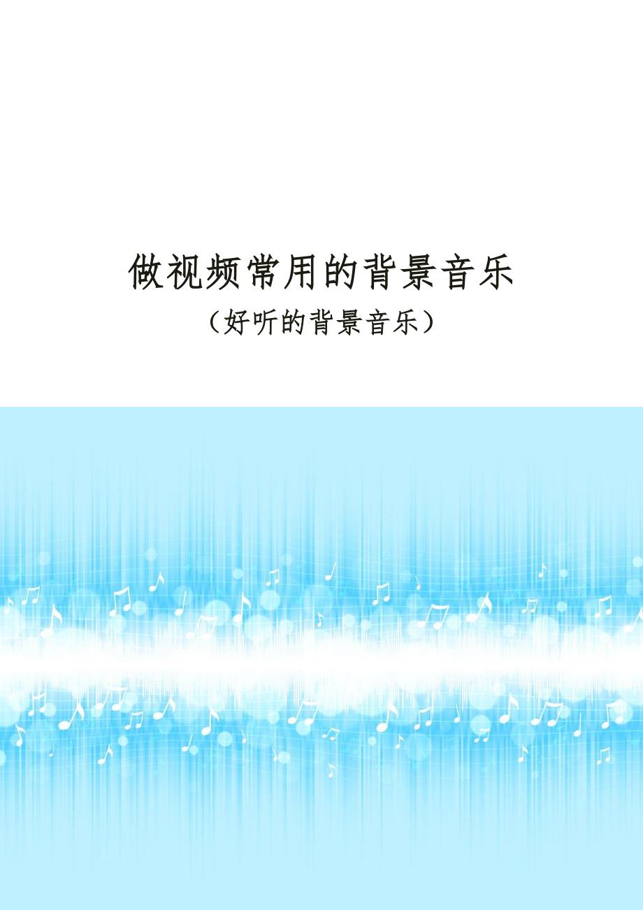 好听的背景音乐(背景音乐大全)纯音乐背景音乐_第1页