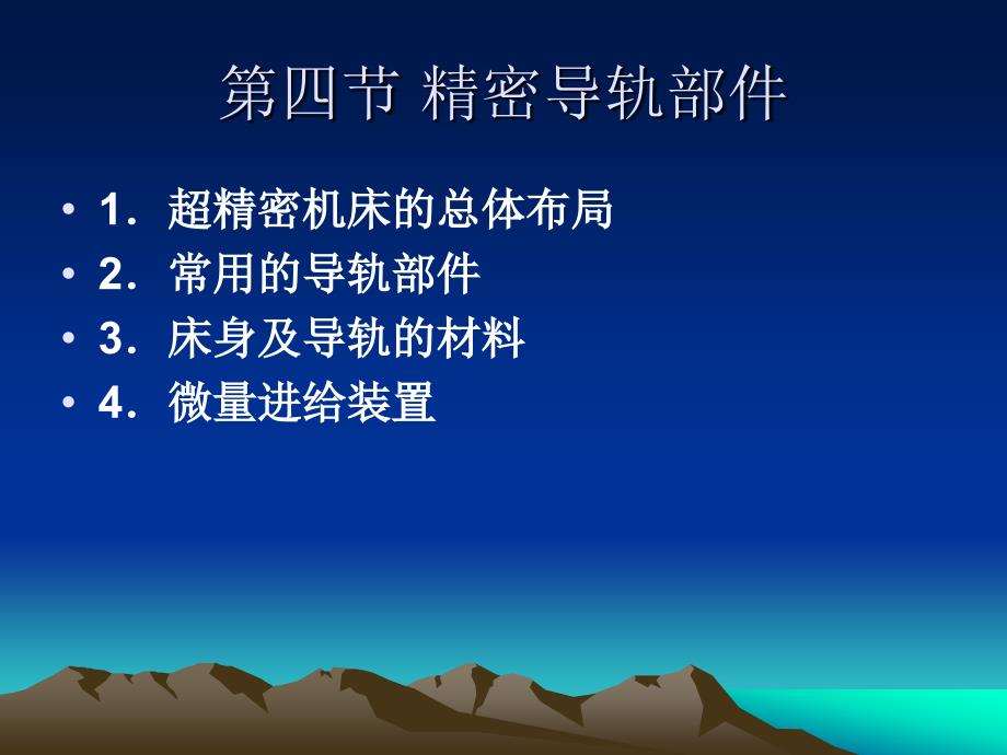 第四节 精密导轨部件_第1页