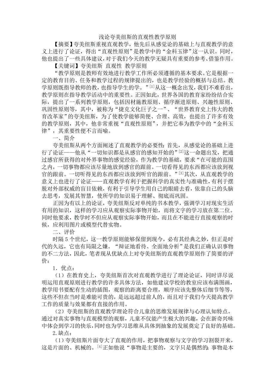 浅论夸美纽斯的教学原则_第1页