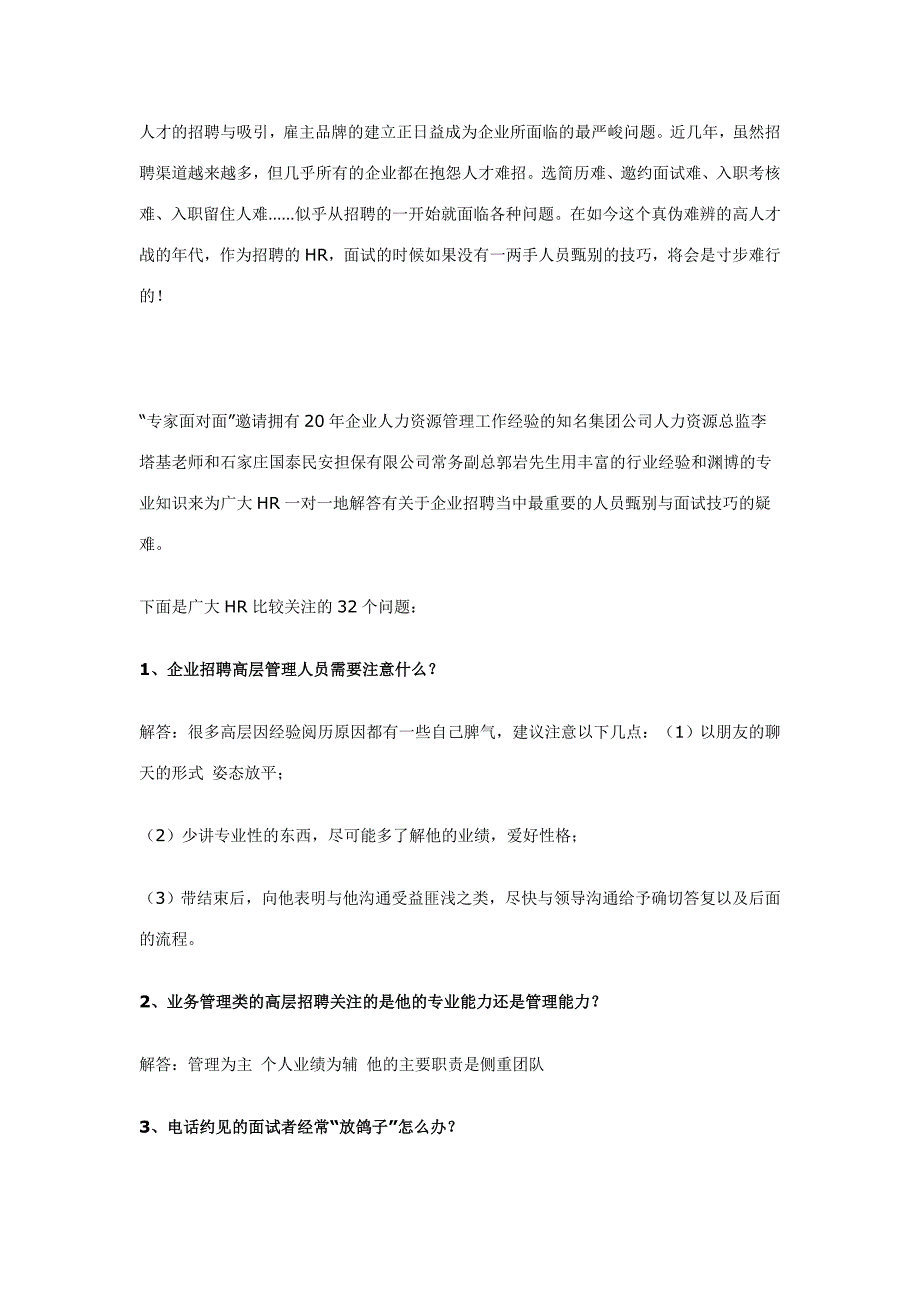 HR最想知道人员甄别与面试方法的32个问题_第1页