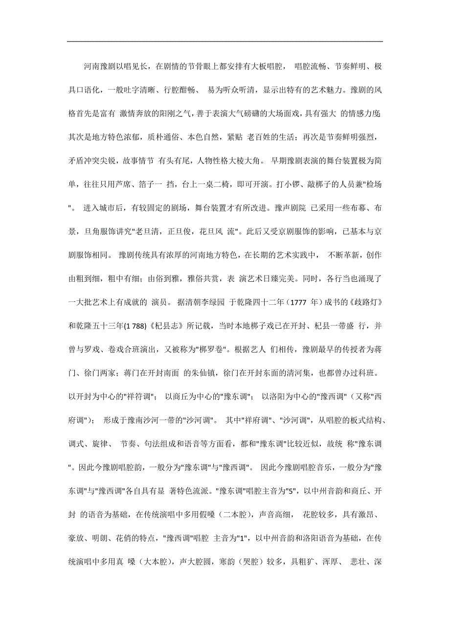 河南豫剧的艺术特点分析_第1页