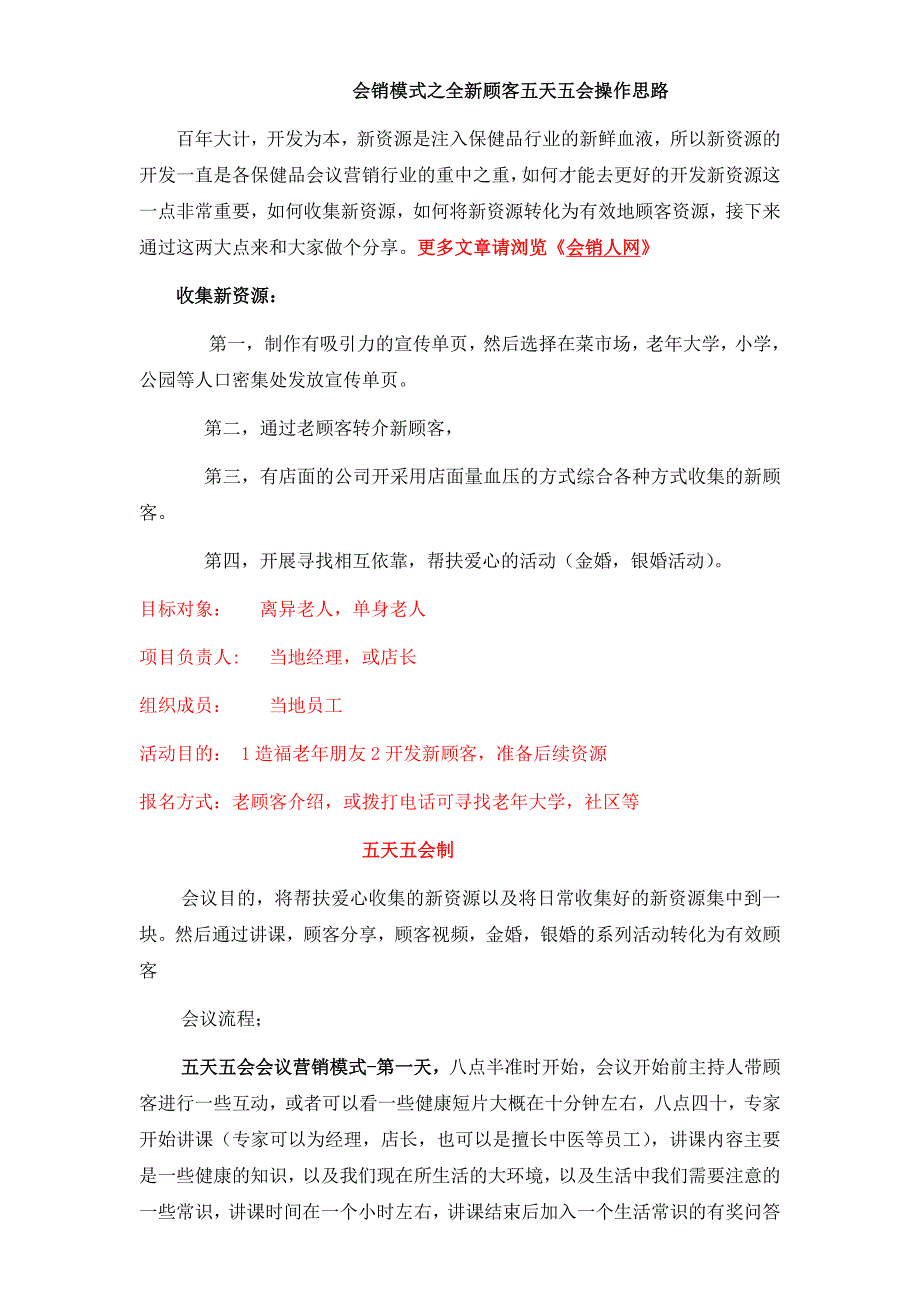 会销模式之全新顾客五天五会操作思路_第1页
