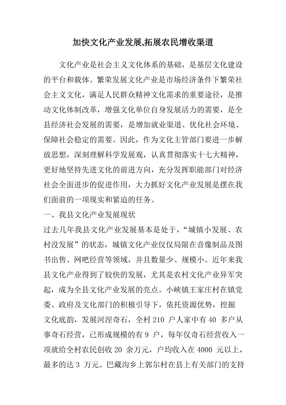 加快文化产业发展拓展农民增收渠道平安县社会发展局_第1页