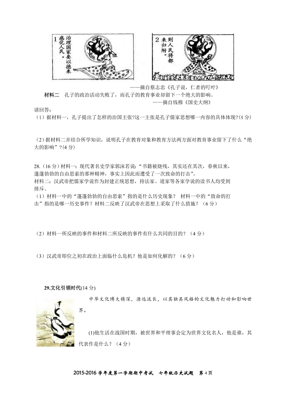 2015年期中考试卷七年级历史试卷与解答_第4页