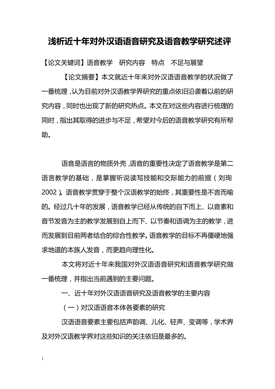浅析近十年对外汉语语音研究及语音教学研究述评_第1页
