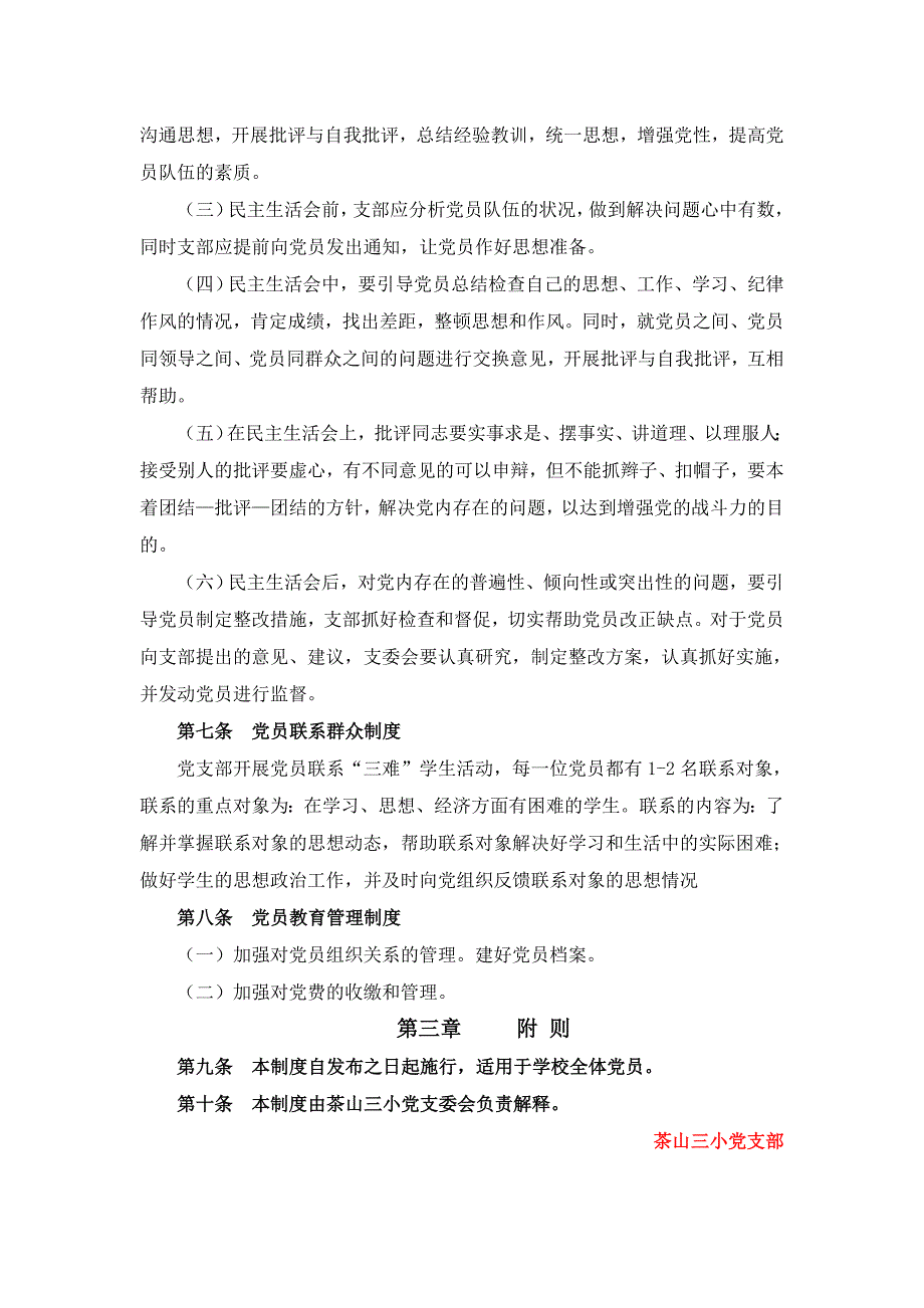 党支部工作制度汇编doc - 茶山三小_第4页