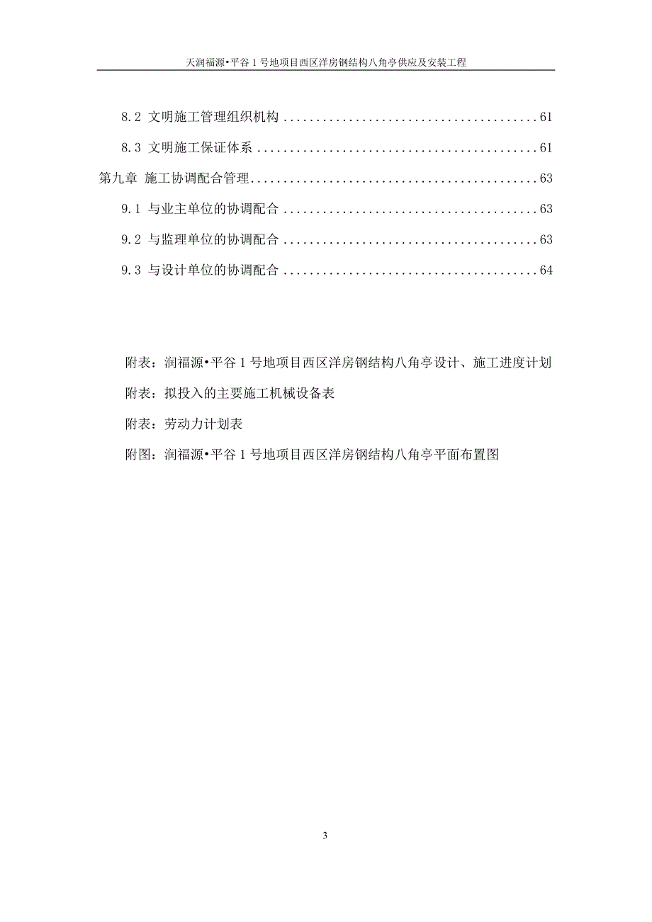 住宅楼屋面洋房钢结构八角亭施工组织设计／北京／剪力墙结构／钢结构安装_第3页