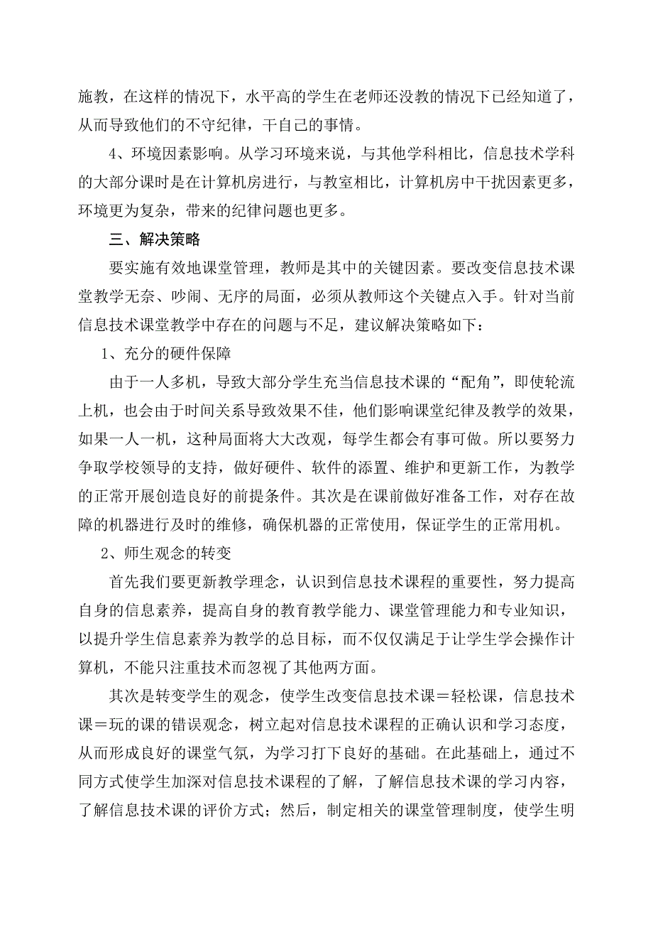 农村小学信息技术课堂管理初探_第3页