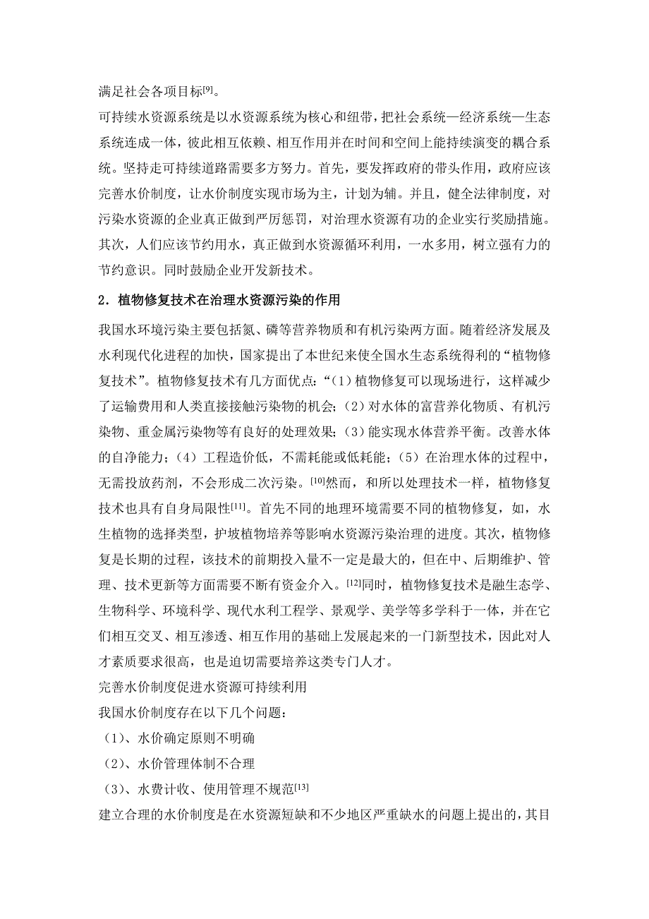 浅谈目前我国水资源污染及治理策略_第4页