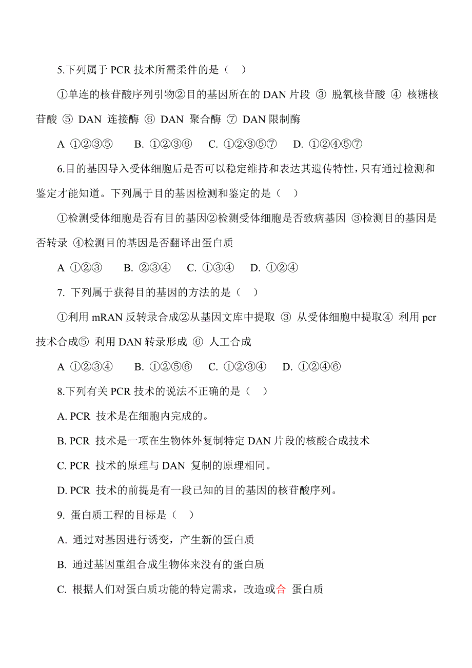 于田县第一高级中学高二年级生物选修（3）模块（期末）考试_第2页