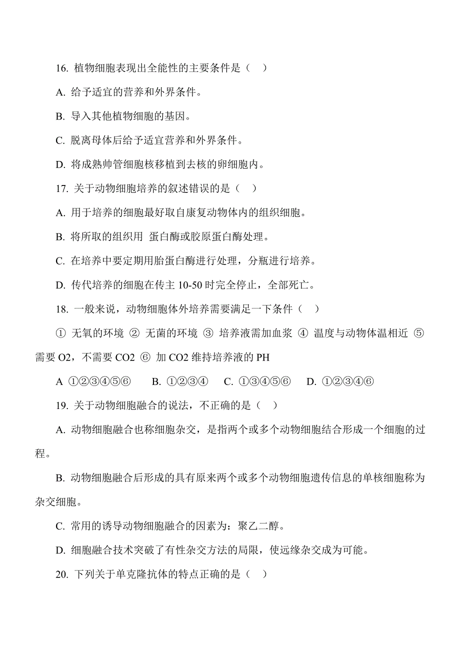 于田县第一高级中学高二年级生物选修（3）模块（期末）考试_第4页