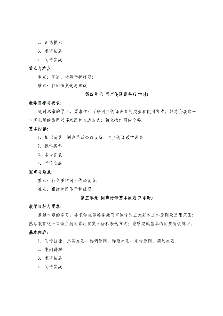 《同传基本技巧》教学大纲(本科)_第4页