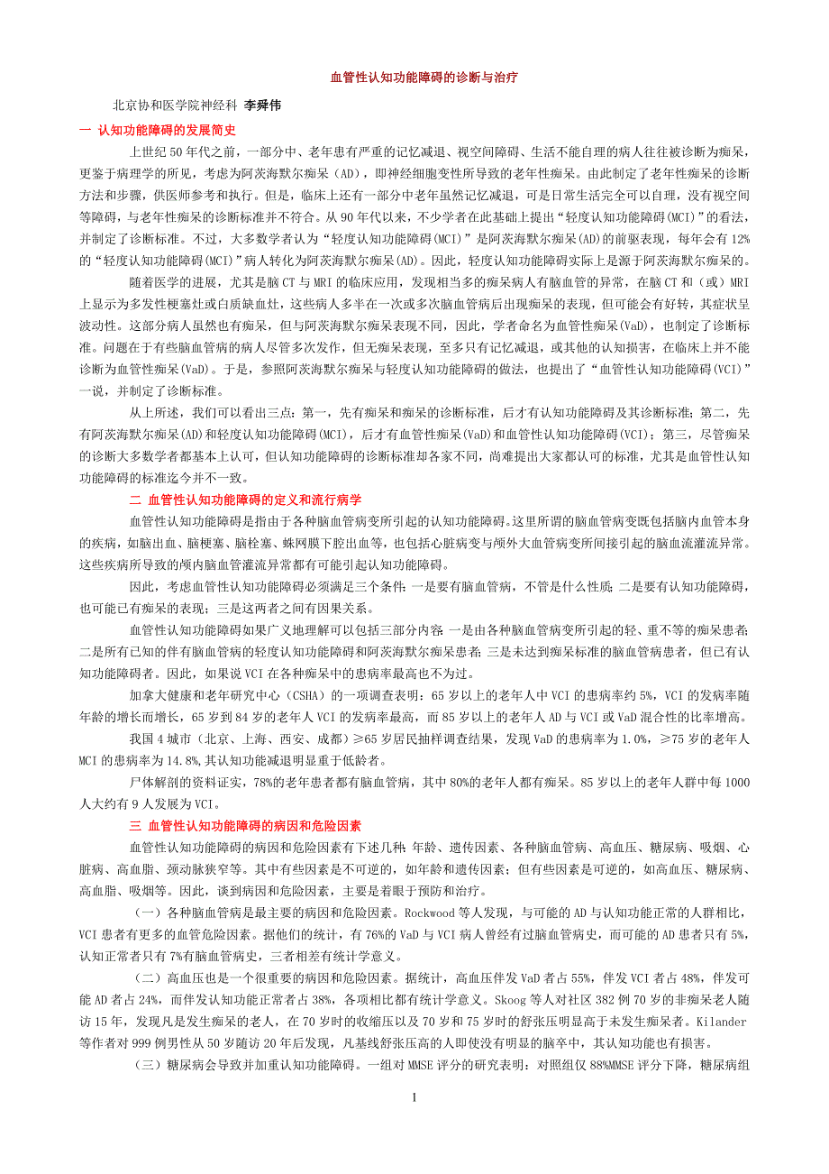 血管性认知功能障碍的诊断与治疗_第1页