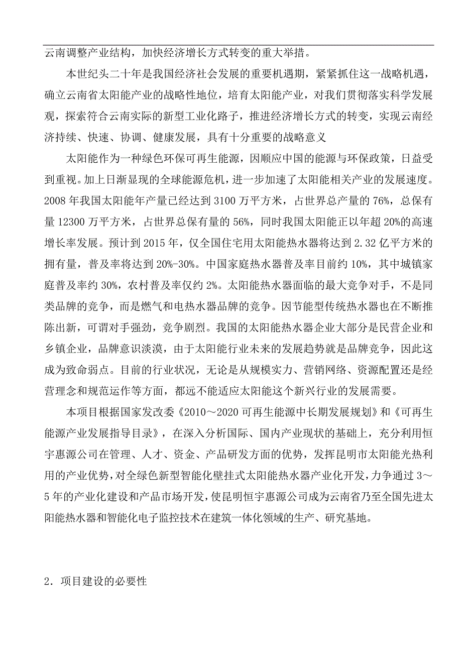 新型智能化壁挂式太阳能热水器产业化开发项目可行性研究报告_第3页