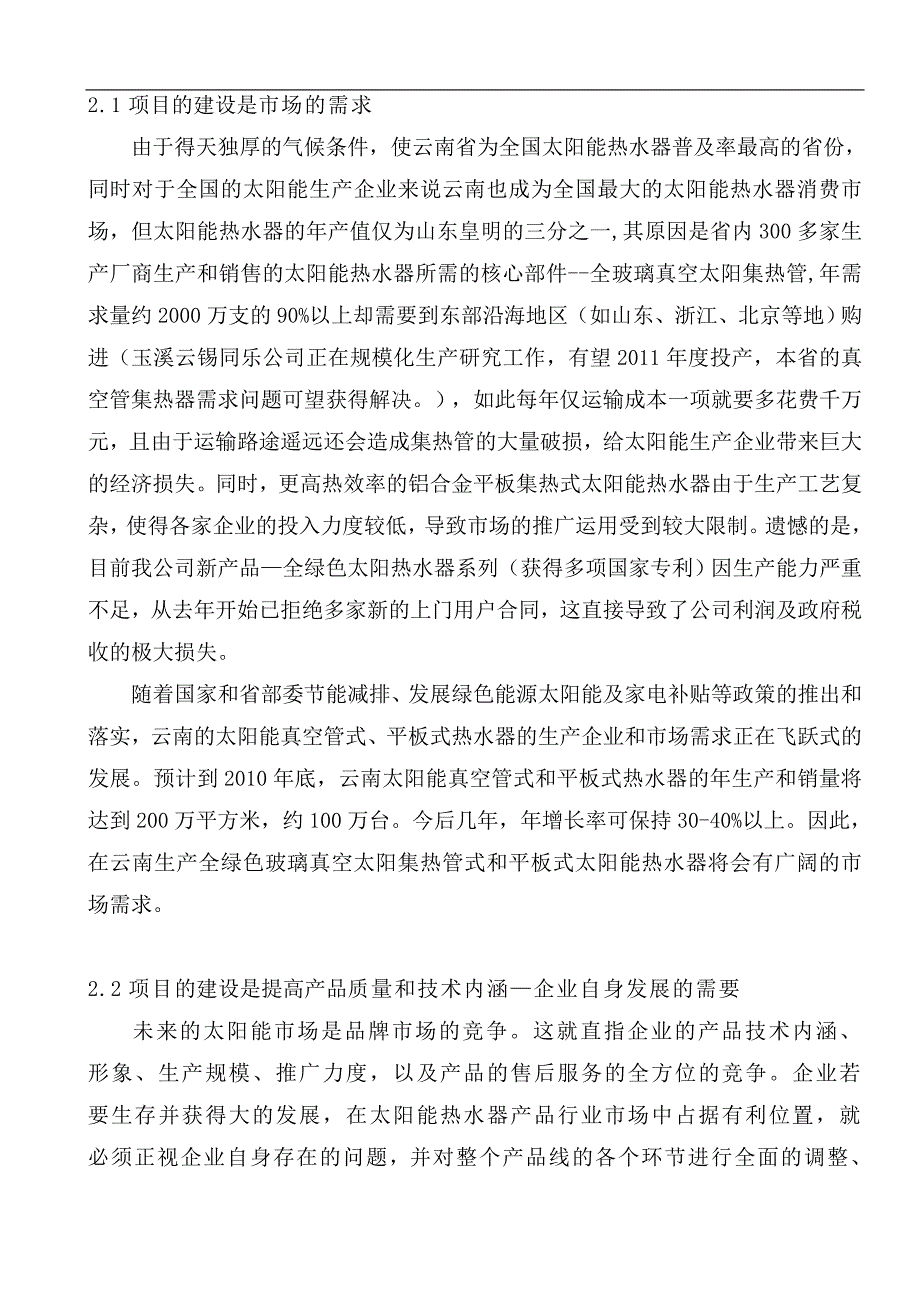 新型智能化壁挂式太阳能热水器产业化开发项目可行性研究报告_第4页