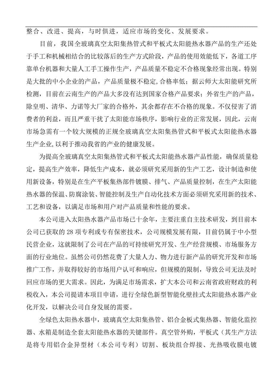 新型智能化壁挂式太阳能热水器产业化开发项目可行性研究报告_第5页