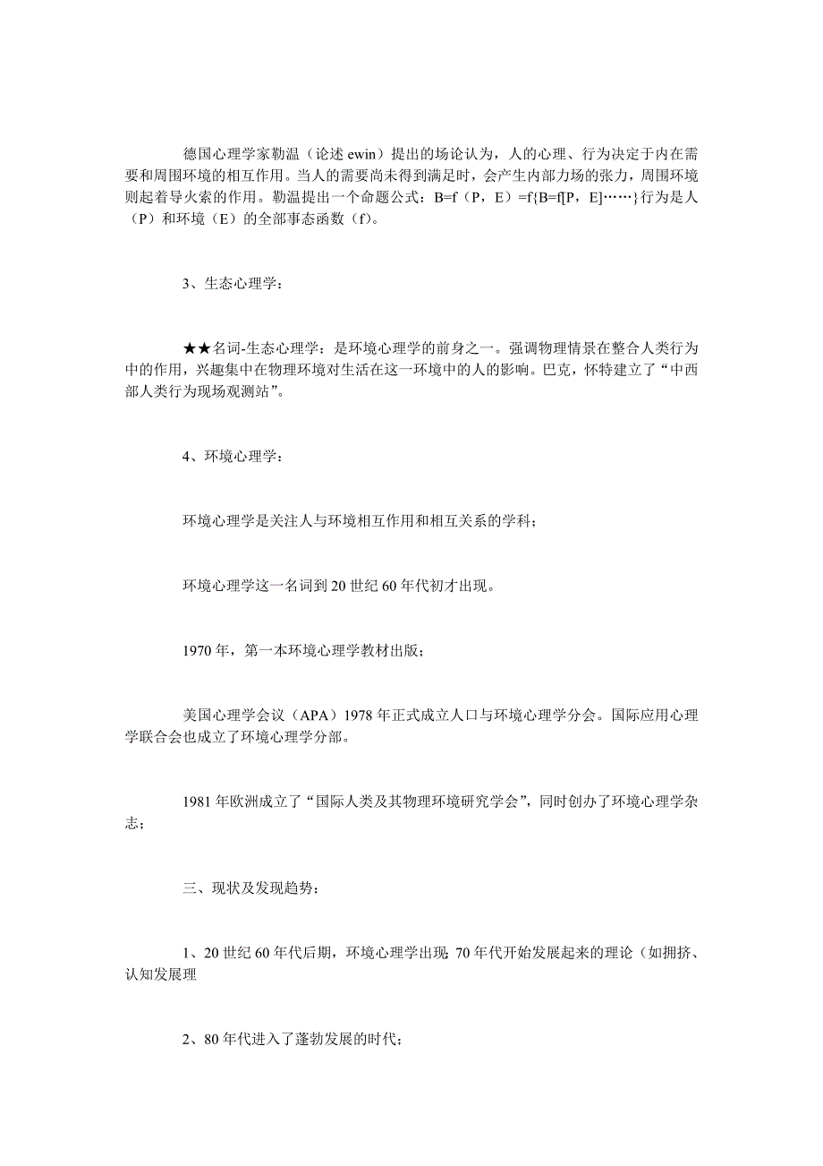 自考2006年环境心理学笔记(北大版)_第4页