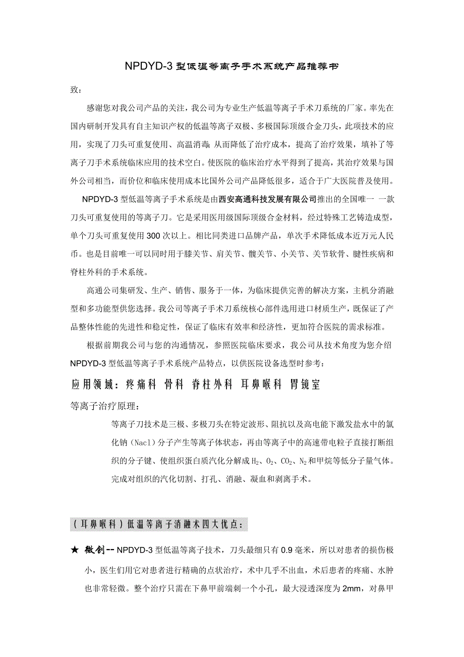 低温等离子手术系统产品推荐书_第1页