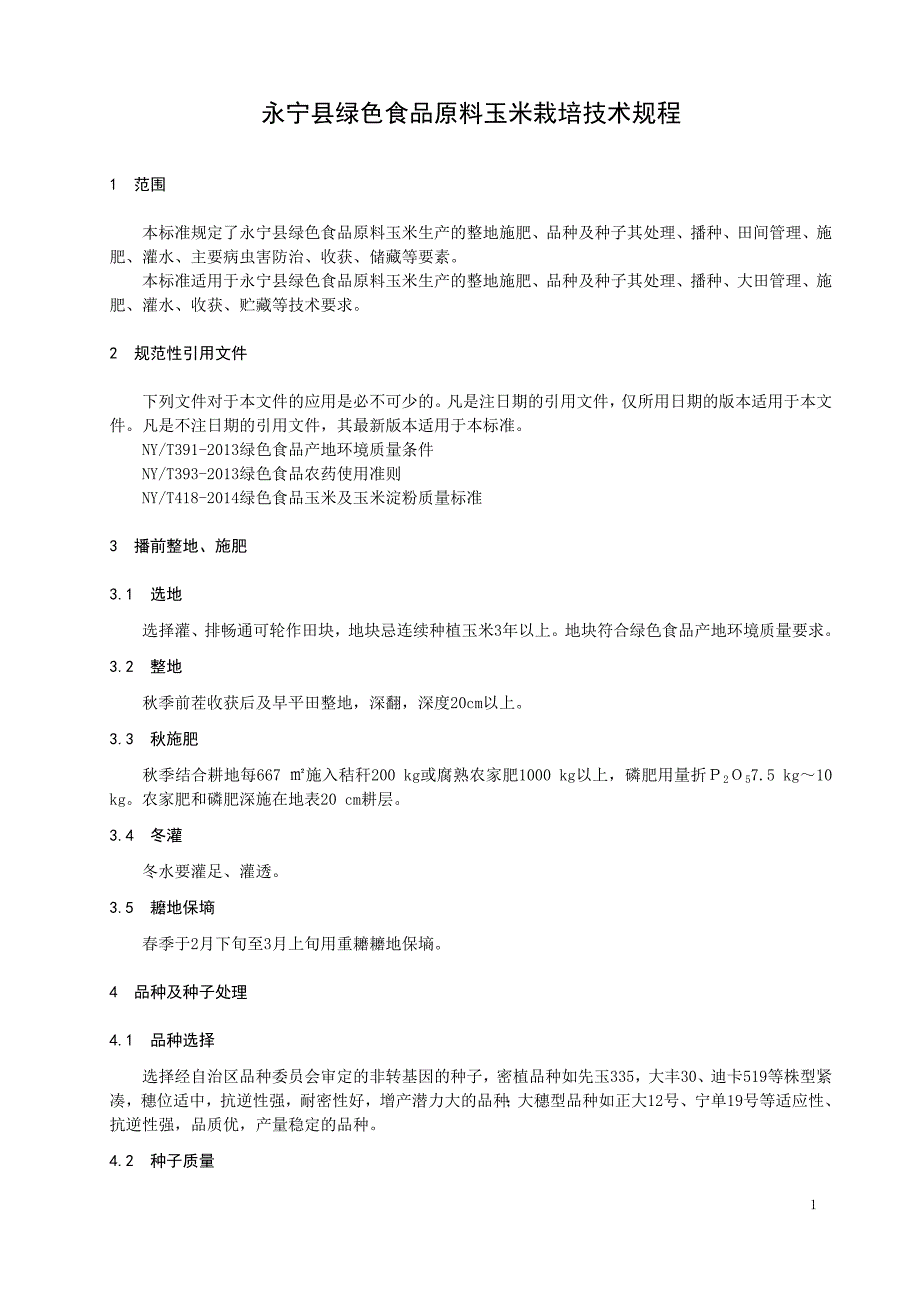 A级食品原料玉米栽培技术规程_第1页