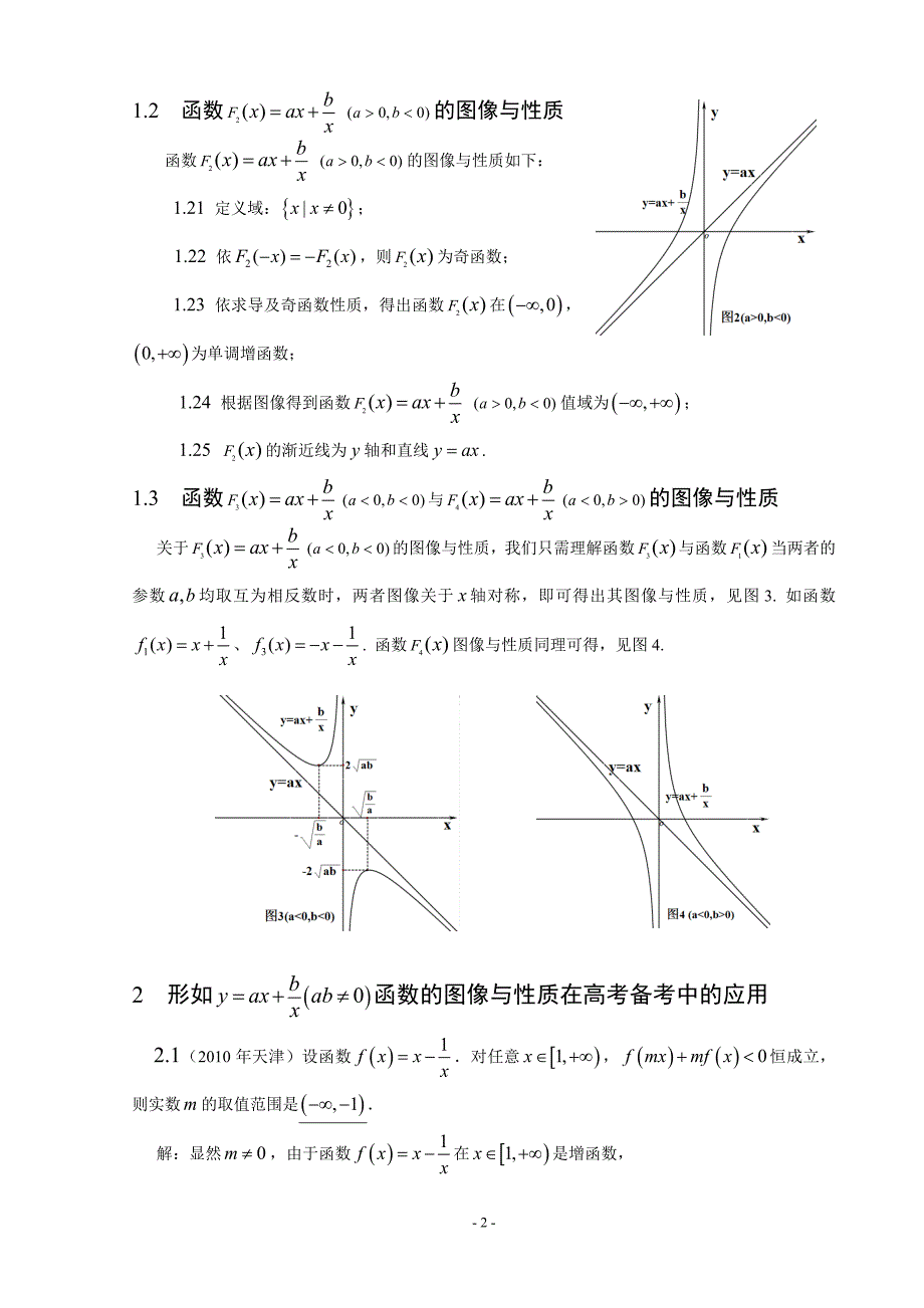 浅谈形如y=ax+b!x函数的性质及其应用_第2页