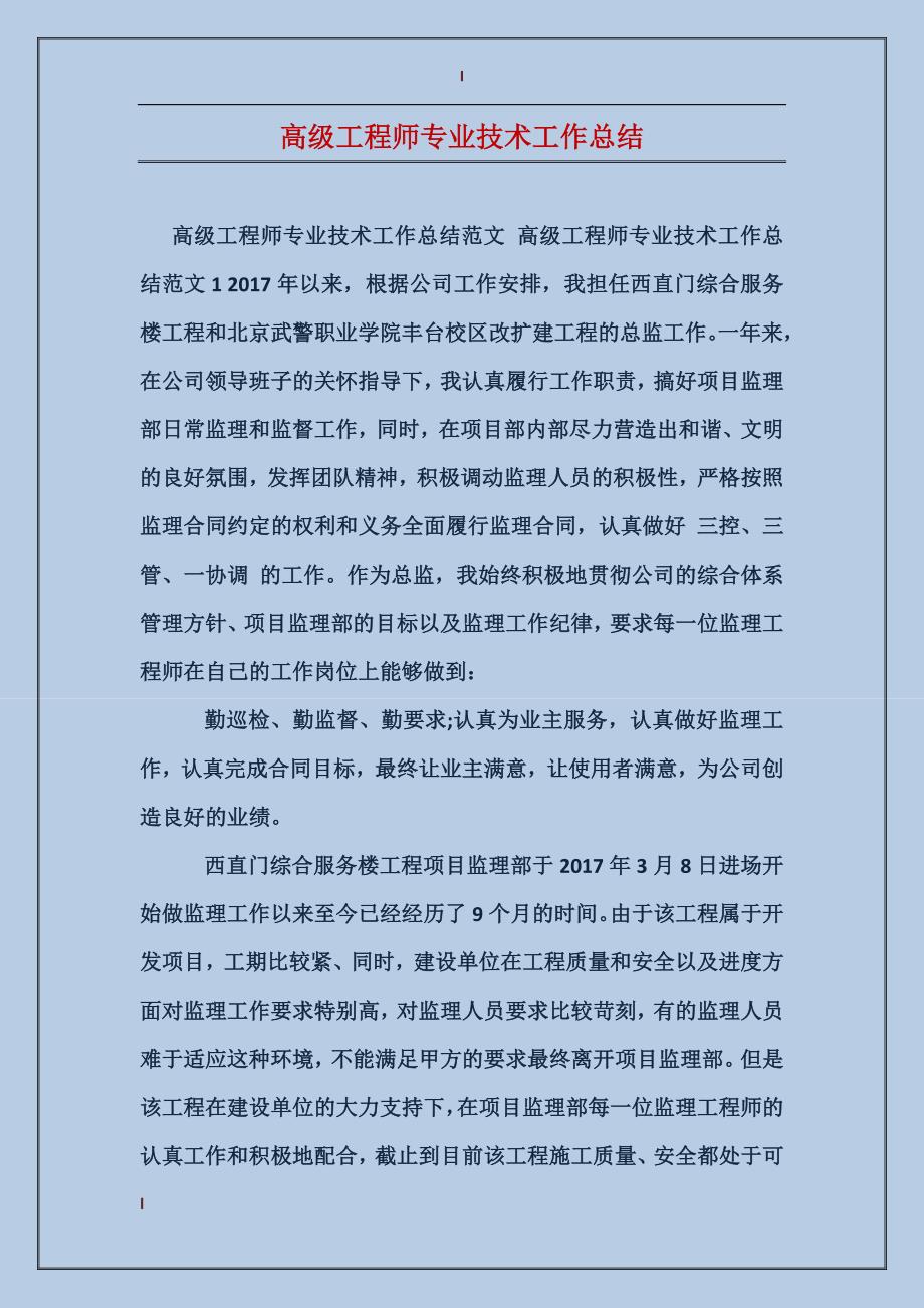 高级工程师专业技术工作总结_第1页