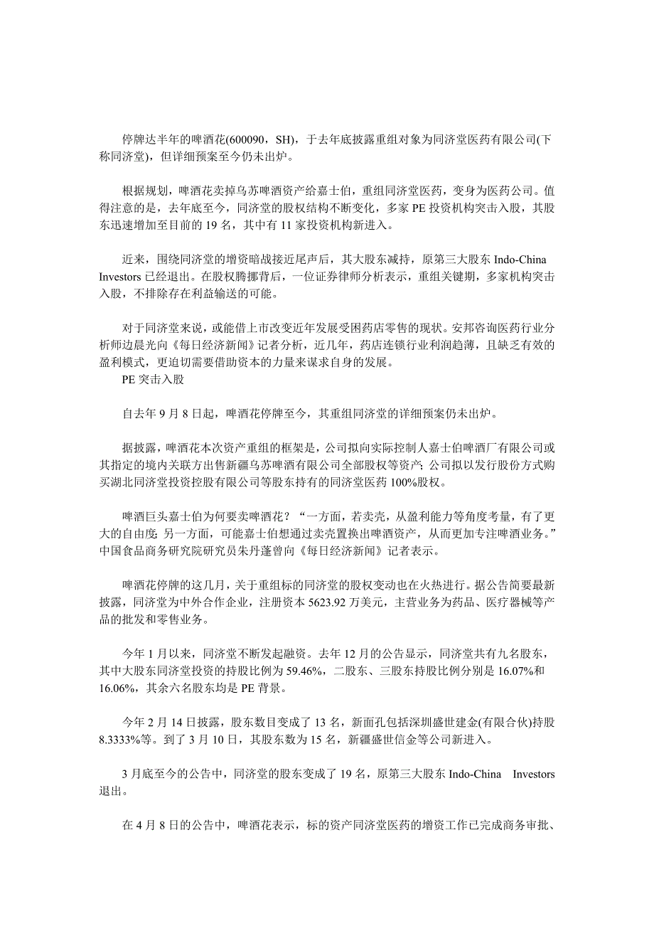 同济堂借壳啤酒花前夕 新增十几家机构股东_第1页