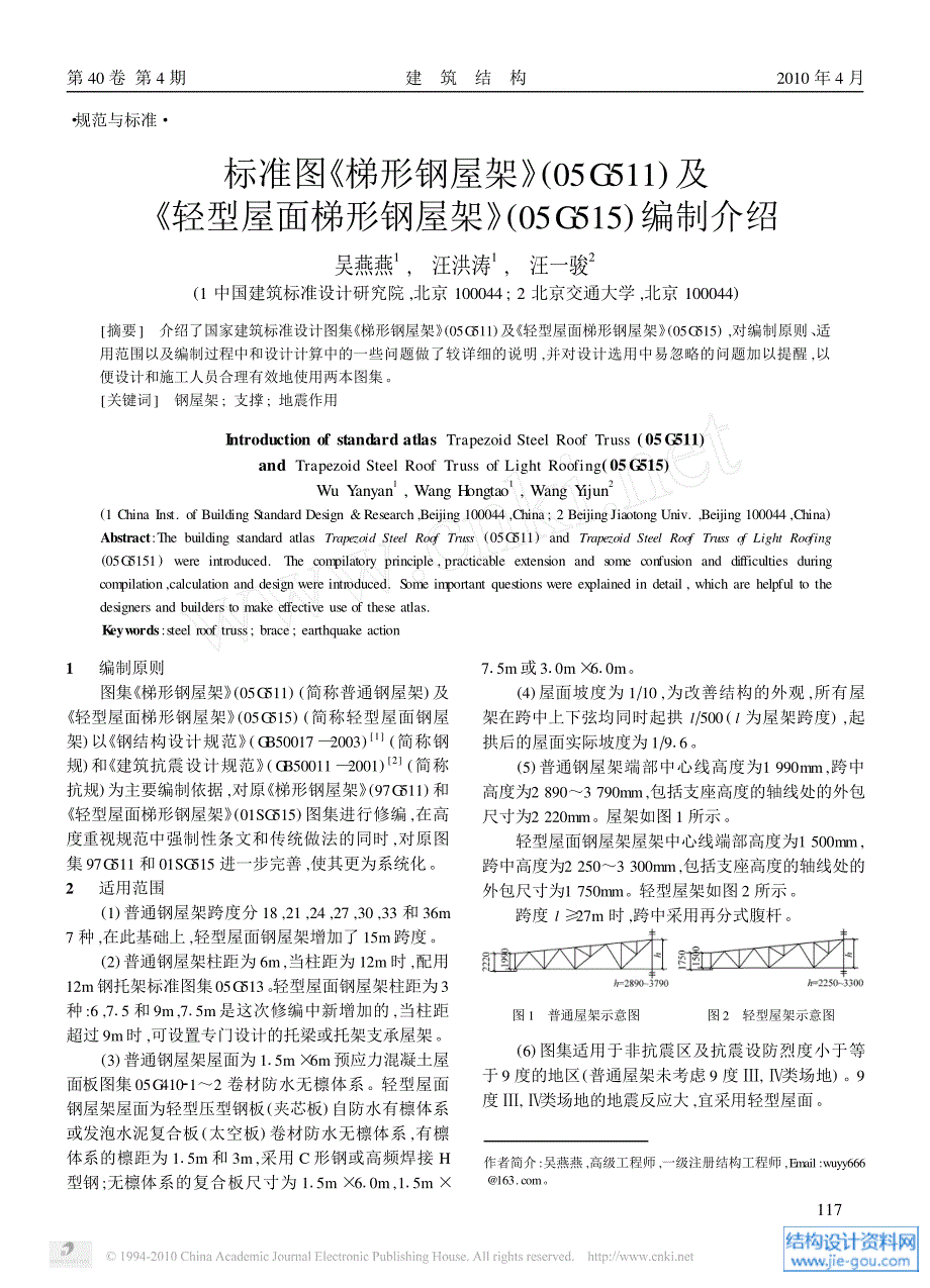 标准图梯形钢屋架编制介绍_第1页