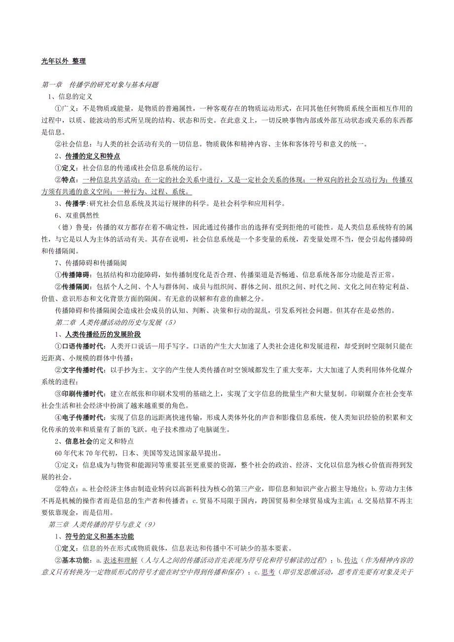 传播学完美整理光年以外_第1页