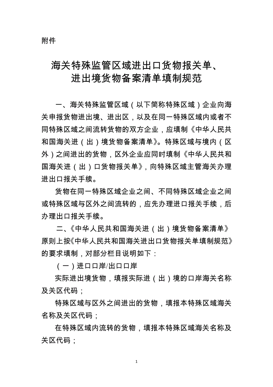 进出境货物备案清单填制规范_第1页