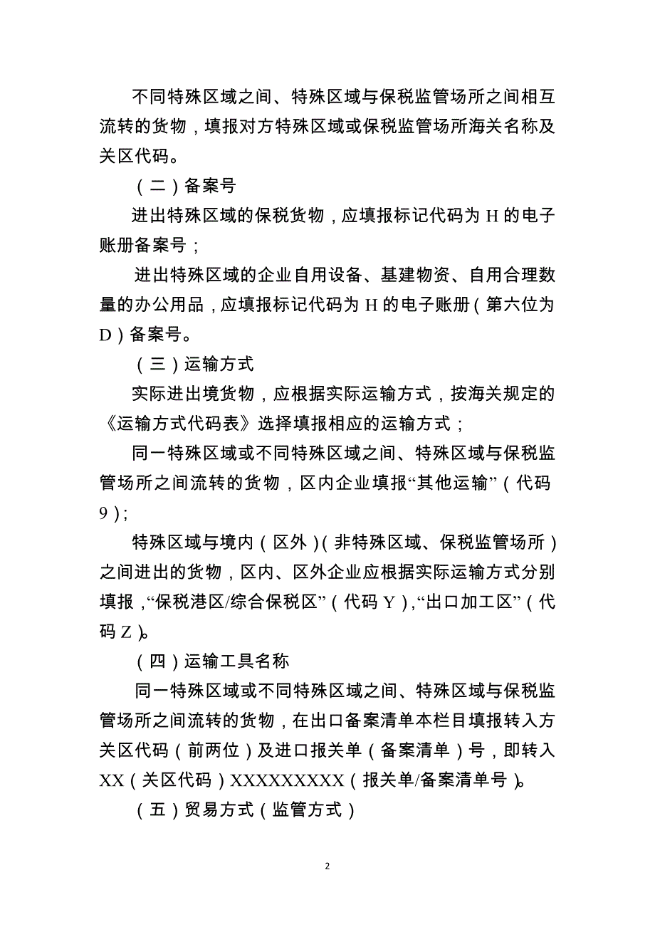 进出境货物备案清单填制规范_第2页