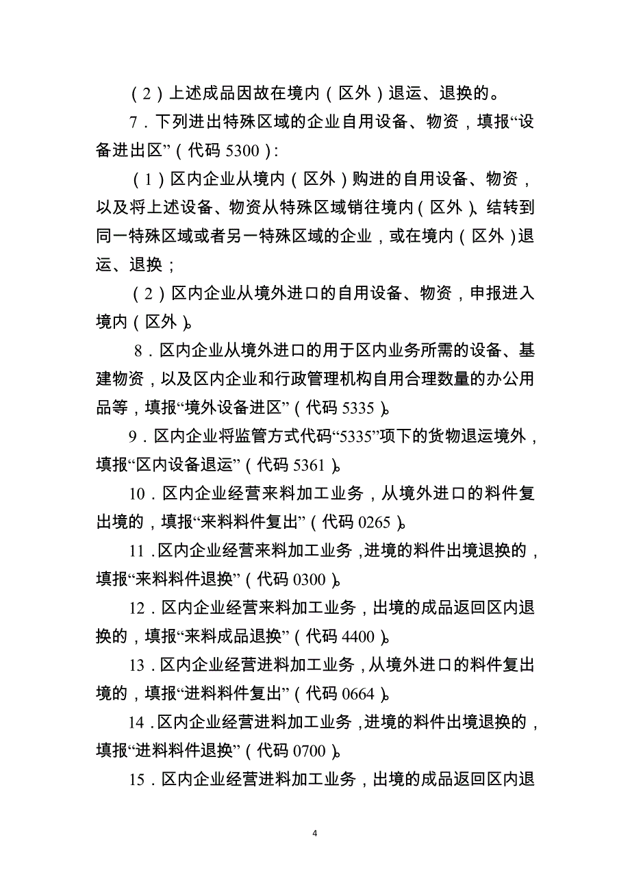 进出境货物备案清单填制规范_第4页