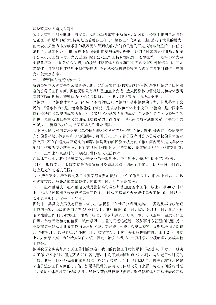 试论警察体力透支与再生_第1页