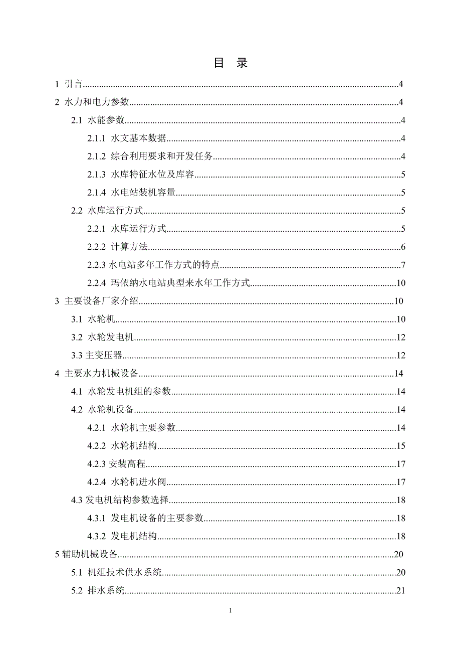 玛依纳水电站工程设计报告-卷7-机电工程-中文版20080623_第1页