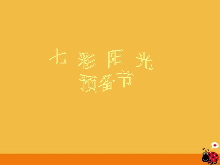 小学体育《七彩阳光》课件_第1页