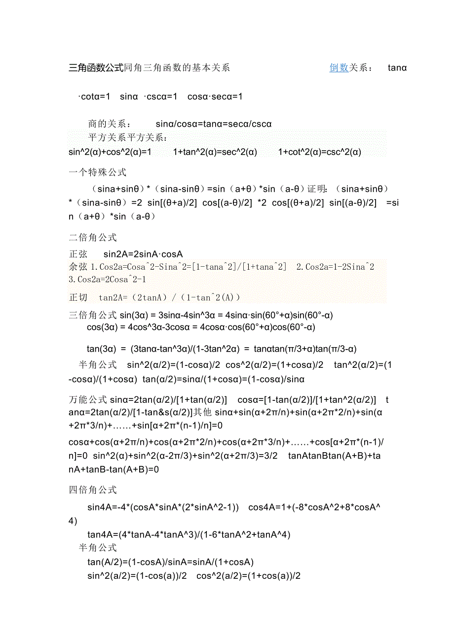 三角函数公式同角三角函数的基本关系_第1页