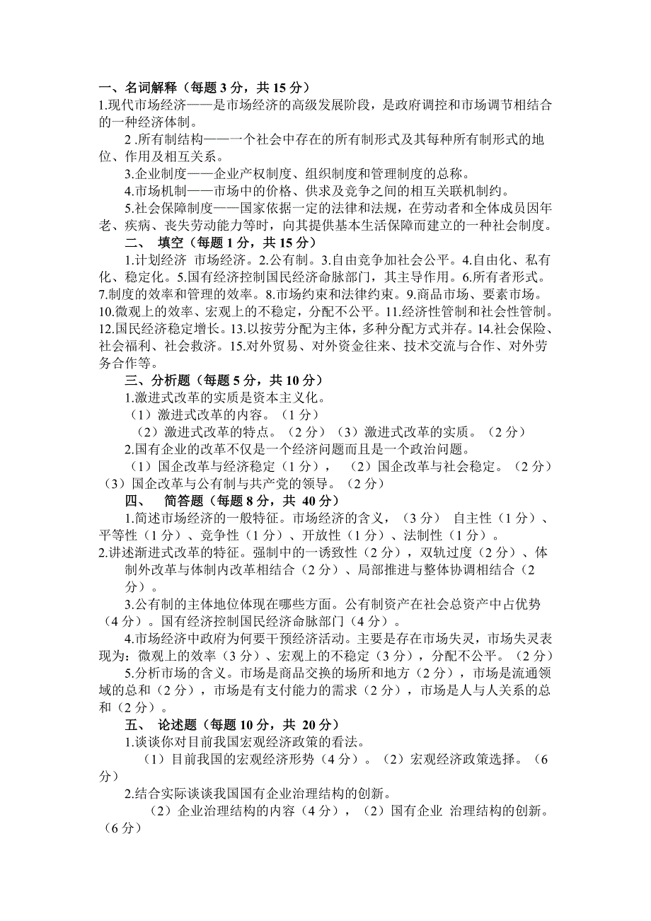 《社会主义市场经济理论》试卷_第2页