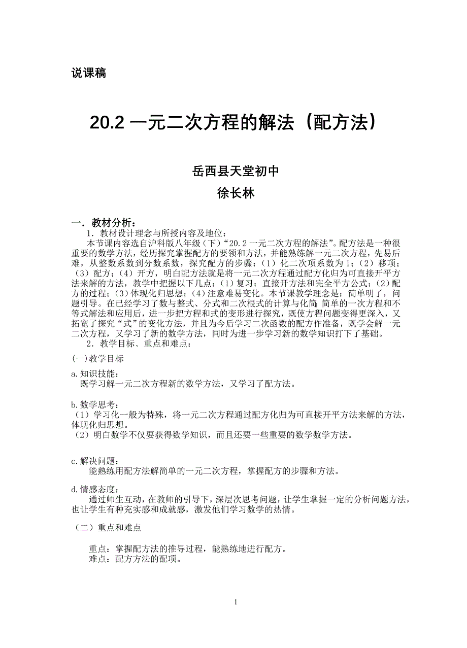 徐长林一元二次方程说课稿_第1页