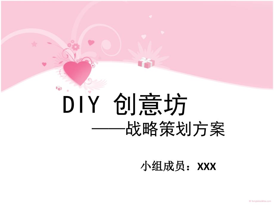 diy创意坊战略策划方案_第1页