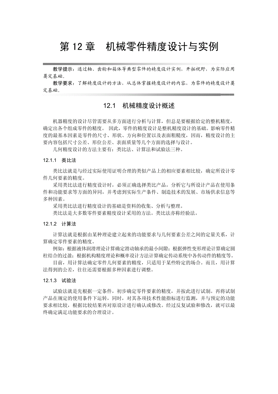 【2017年整理】机械零件精度设计与实例_第1页