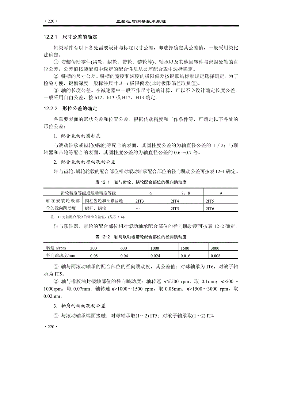 【2017年整理】机械零件精度设计与实例_第4页