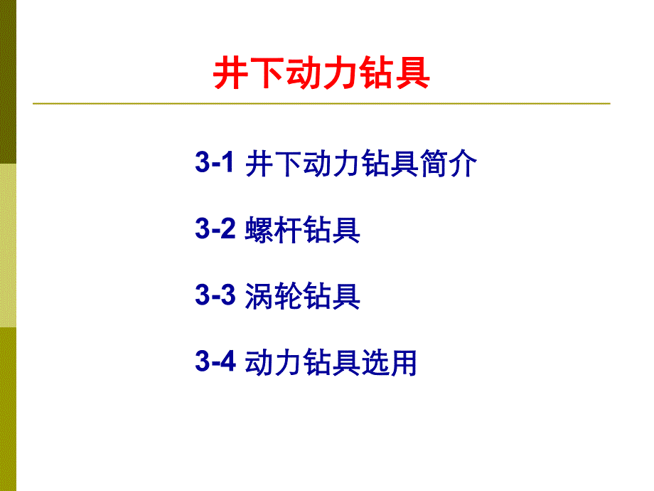 井下动力工具_第1页