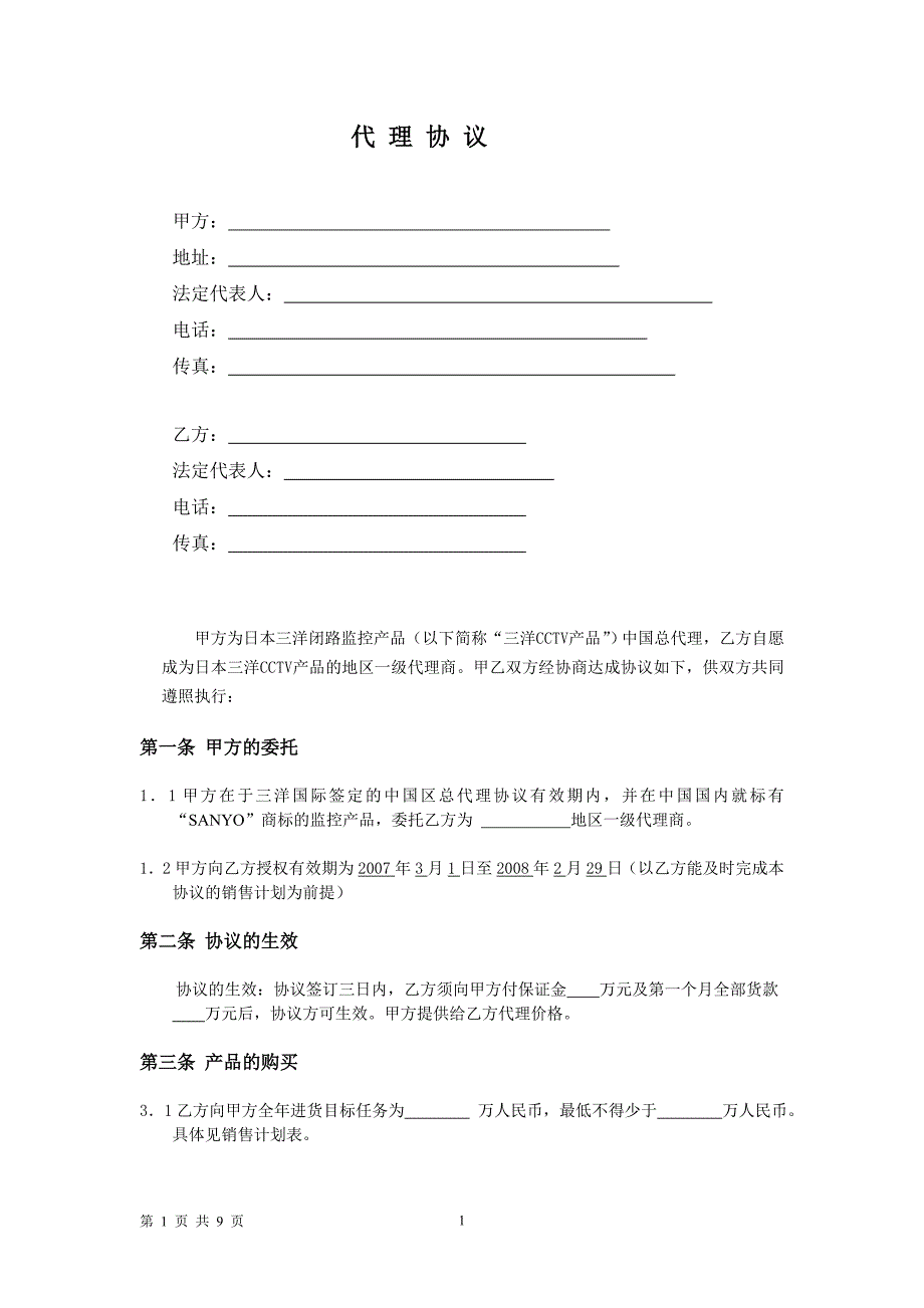 三洋省级代理商协议[1]_第1页
